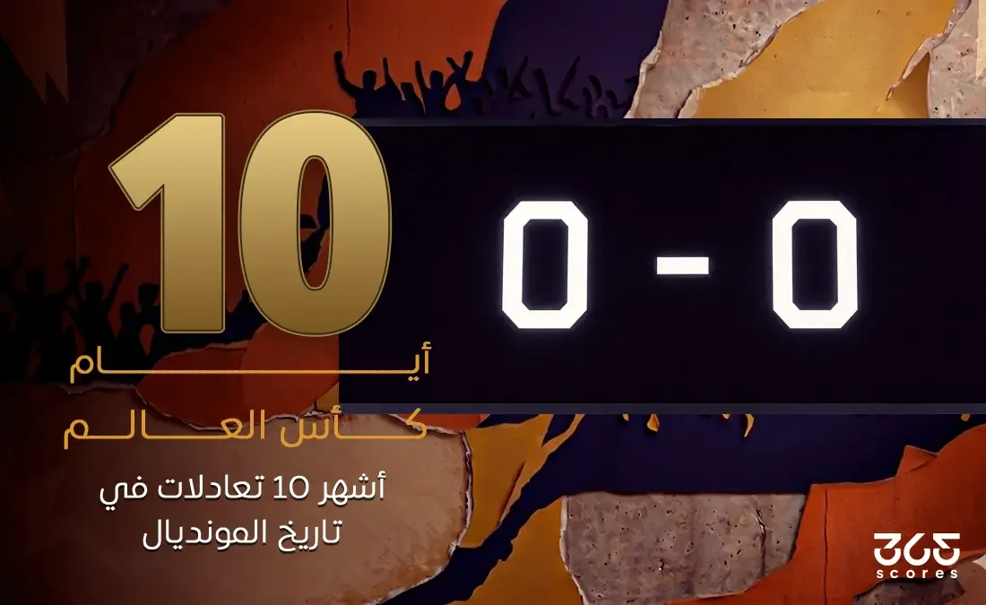 أشهر 10 تعادلات في تاريخ كأس العالم